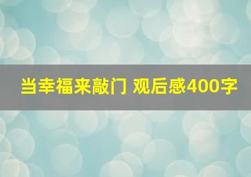 当幸福来敲门 观后感400字